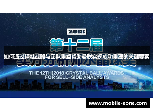 如何通过精准战略与团队重塑帮助曼联实现成功重建的关键要素