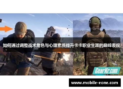 如何通过调整战术角色与心理素质提升卡卡职业生涯的巅峰表现 如何通过调整战术角色与心理素质提升卡卡职业生涯的巅峰表现
