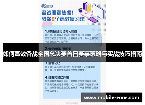 如何高效备战全国总决赛首日赛事策略与实战技巧指南 如何高效备战全国总决赛首日赛事策略与实战技巧指南