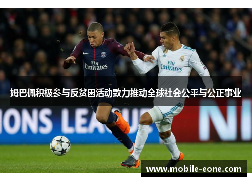姆巴佩积极参与反贫困活动致力推动全球社会公平与公正事业 姆巴佩积极参与反贫困活动致力推动全球社会公平与公正事业