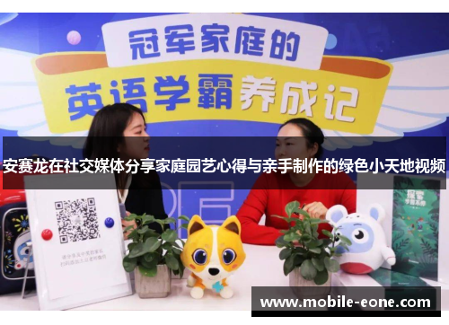 安赛龙在社交媒体分享家庭园艺心得与亲手制作的绿色小天地视频 安赛龙在社交媒体分享家庭园艺心得与亲手制作的绿色小天地视频