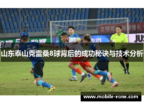 山东泰山克雷桑8球背后的成功秘诀与技术分析
