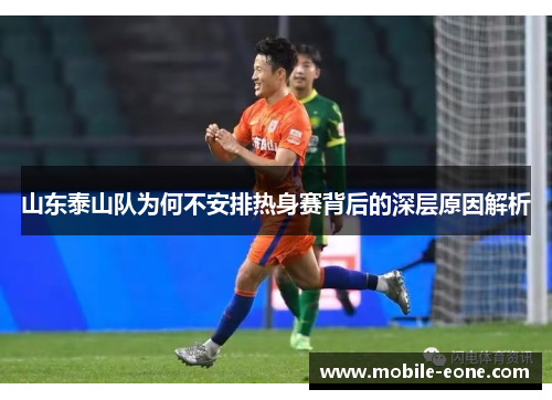 山东泰山队为何不安排热身赛背后的深层原因解析