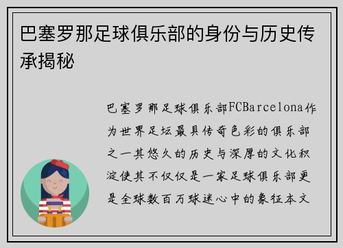 巴塞罗那足球俱乐部的身份与历史传承揭秘