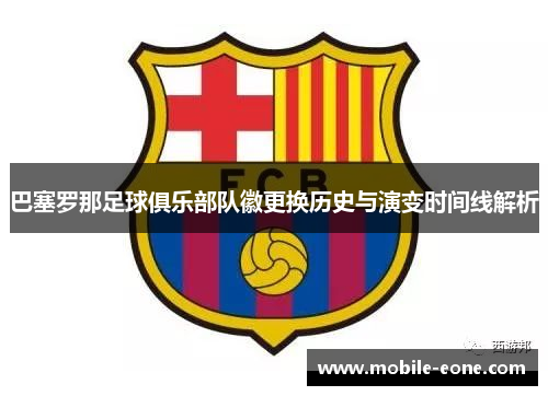 巴塞罗那足球俱乐部队徽更换历史与演变时间线解析