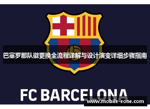 巴塞罗那队徽更换全流程详解与设计演变详细步骤指南