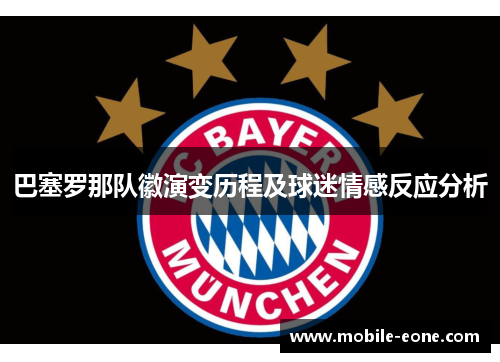 巴塞罗那队徽演变历程及球迷情感反应分析 巴塞罗那队徽演变历程及球迷情感反应分析