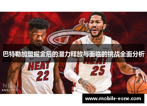 巴特勒加盟掘金后的潜力释放与面临的挑战全面分析 巴特勒加盟掘金后的潜力释放与面临的挑战全面分析