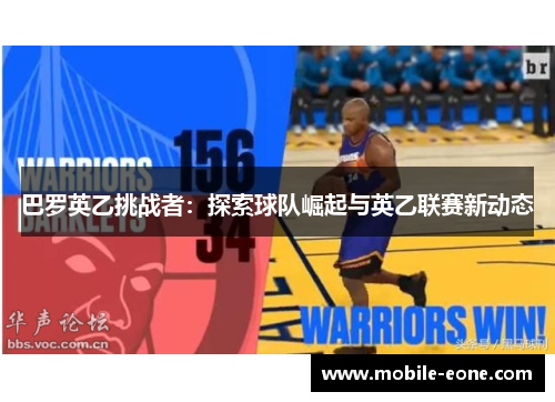 巴罗英乙挑战者：探索球队崛起与英乙联赛新动态