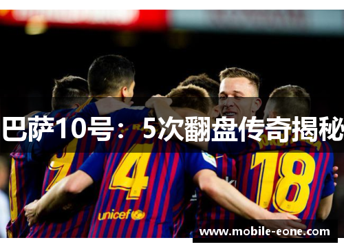 巴萨10号：5次翻盘传奇揭秘