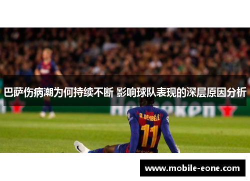 巴萨伤病潮为何持续不断 影响球队表现的深层原因分析 巴萨伤病潮为何持续不断 影响球队表现的深层原因分析
