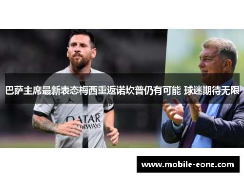 巴萨主席最新表态梅西重返诺坎普仍有可能 球迷期待无限