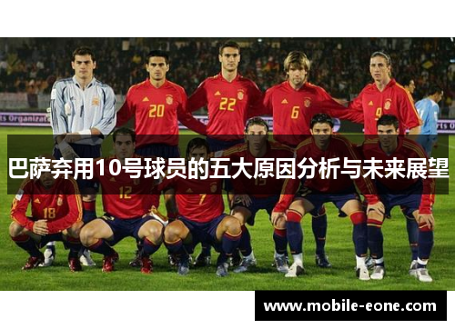 巴萨弃用10号球员的五大原因分析与未来展望