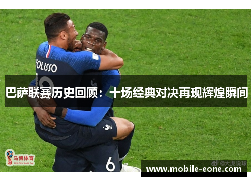 巴萨联赛历史回顾：十场经典对决再现辉煌瞬间
