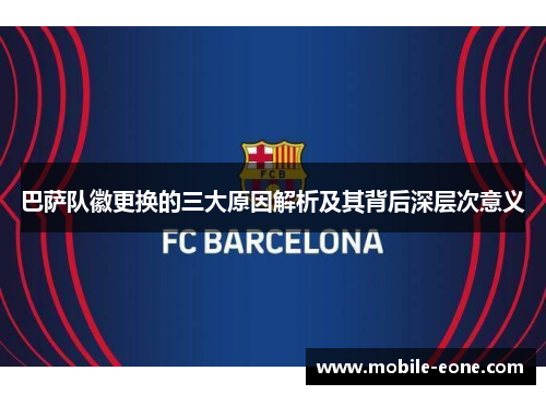 巴萨队徽更换的三大原因解析及其背后深层次意义