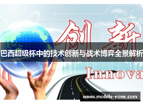 巴西超级杯中的技术创新与战术博弈全景解析