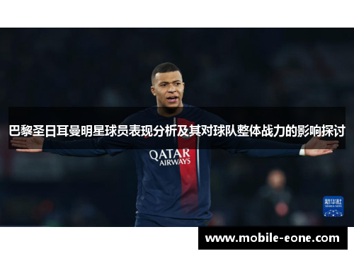 巴黎圣日耳曼明星球员表现分析及其对球队整体战力的影响探讨