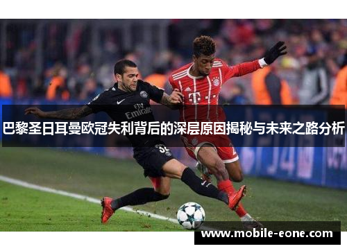 巴黎圣日耳曼欧冠失利背后的深层原因揭秘与未来之路分析