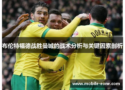 布伦特福德战胜曼城的战术分析与关键因素剖析