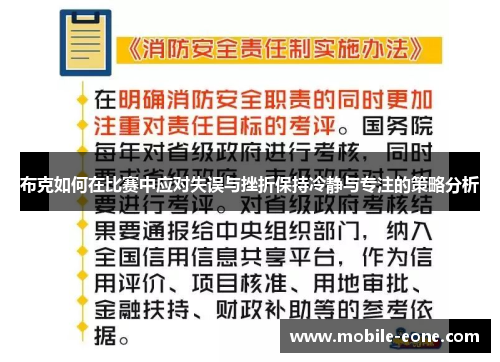 布克如何在比赛中应对失误与挫折保持冷静与专注的策略分析