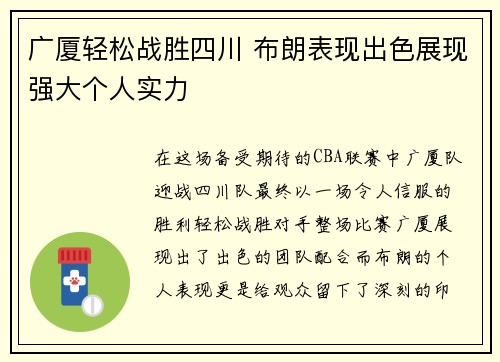 广厦轻松战胜四川 布朗表现出色展现强大个人实力