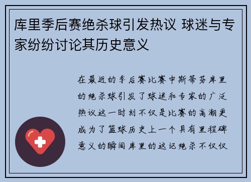 库里季后赛绝杀球引发热议 球迷与专家纷纷讨论其历史意义