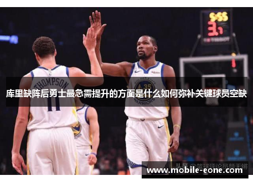 库里缺阵后勇士最急需提升的方面是什么如何弥补关键球员空缺