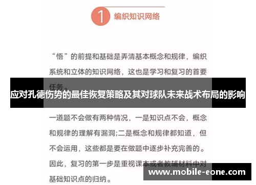 应对孔德伤势的最佳恢复策略及其对球队未来战术布局的影响