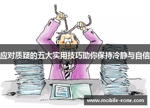 应对质疑的五大实用技巧助你保持冷静与自信