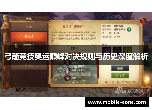 弓箭竞技奥运巅峰对决规则与历史深度解析