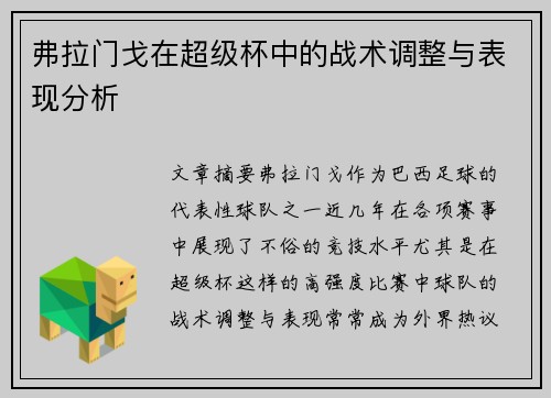 弗拉门戈在超级杯中的战术调整与表现分析 弗拉门戈在超级杯中的战术调整与表现分析