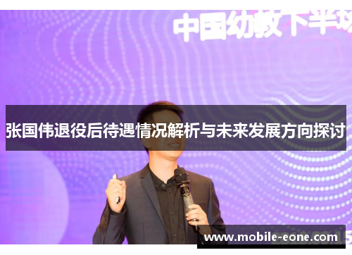张国伟退役后待遇情况解析与未来发展方向探讨
