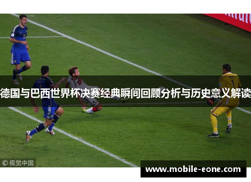 德国与巴西世界杯决赛经典瞬间回顾分析与历史意义解读