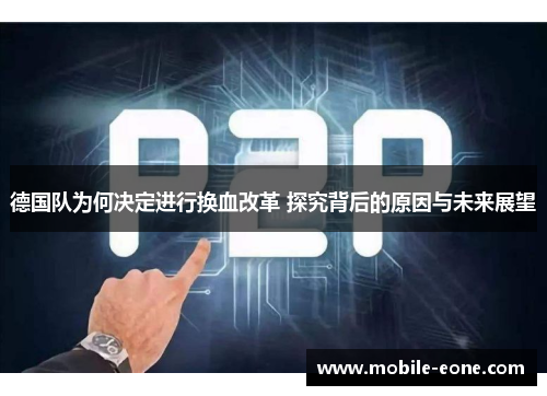 德国队为何决定进行换血改革 探究背后的原因与未来展望