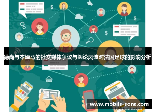 德尚与本泽马的社交媒体争议与舆论风波对法国足球的影响分析