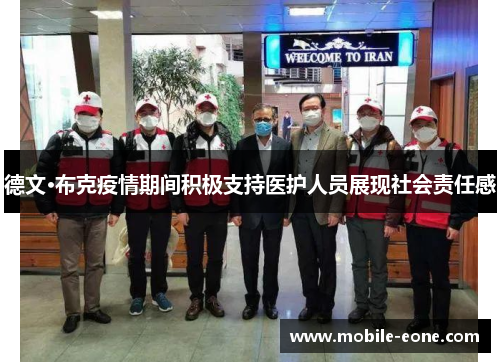 德文·布克疫情期间积极支持医护人员展现社会责任感