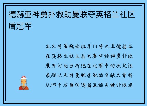 德赫亚神勇扑救助曼联夺英格兰社区盾冠军