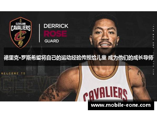 德里克·罗斯希望将自己的运动经验传授给儿童 成为他们的成长导师