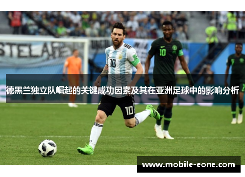 德黑兰独立队崛起的关键成功因素及其在亚洲足球中的影响分析