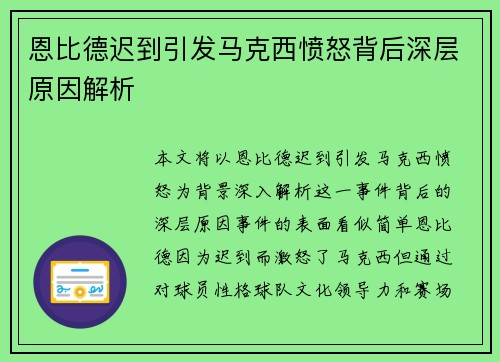 恩比德迟到引发马克西愤怒背后深层原因解析