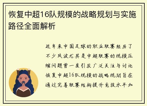 恢复中超16队规模的战略规划与实施路径全面解析