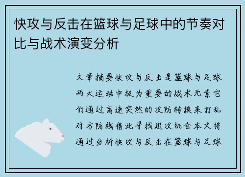 快攻与反击在篮球与足球中的节奏对比与战术演变分析