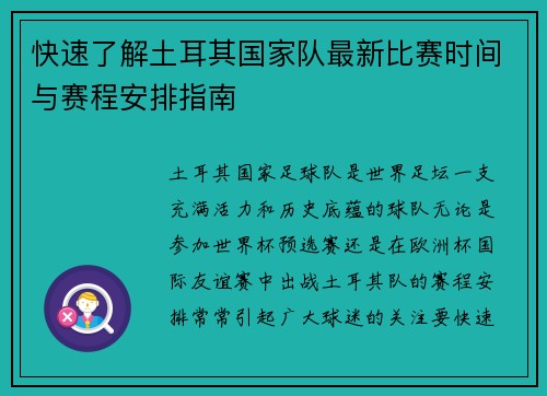 快速了解土耳其国家队最新比赛时间与赛程安排指南