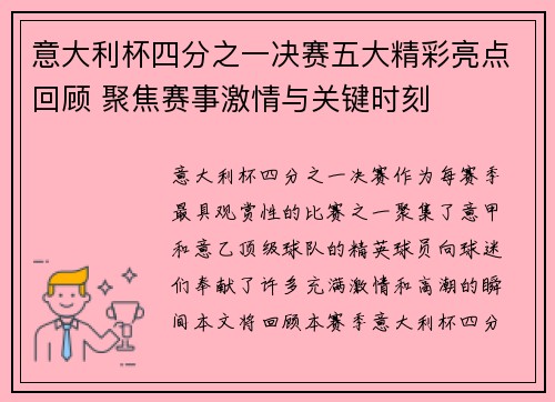 意大利杯四分之一决赛五大精彩亮点回顾 聚焦赛事激情与关键时刻 意大利杯四分之一决赛五大精彩亮点回顾 聚焦赛事激情与关键时刻