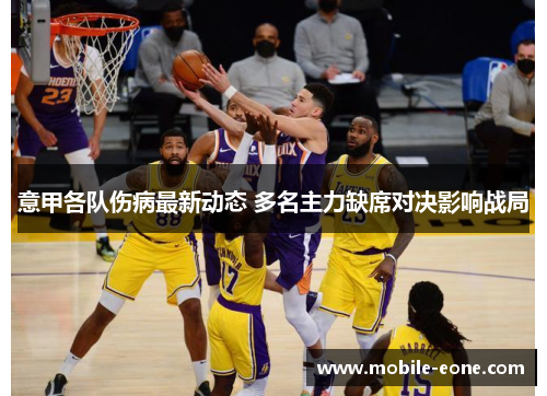 意甲各队伤病最新动态 多名主力缺席对决影响战局