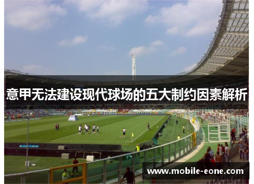 意甲无法建设现代球场的五大制约因素解析