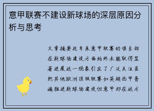 意甲联赛不建设新球场的深层原因分析与思考