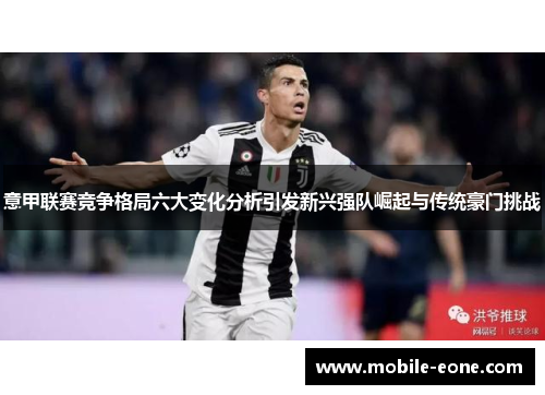 意甲联赛竞争格局六大变化分析引发新兴强队崛起与传统豪门挑战