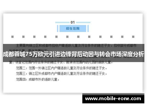 成都蓉城75万欧元引进边锋背后动因与转会市场深度分析