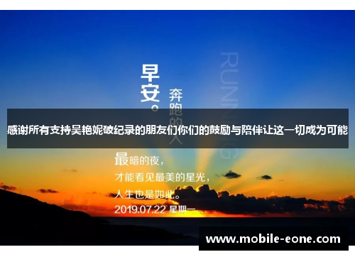 感谢所有支持吴艳妮破纪录的朋友们你们的鼓励与陪伴让这一切成为可能